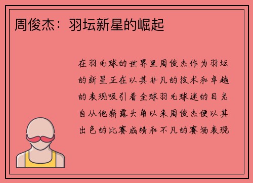 周俊杰:羽坛新星的崛起