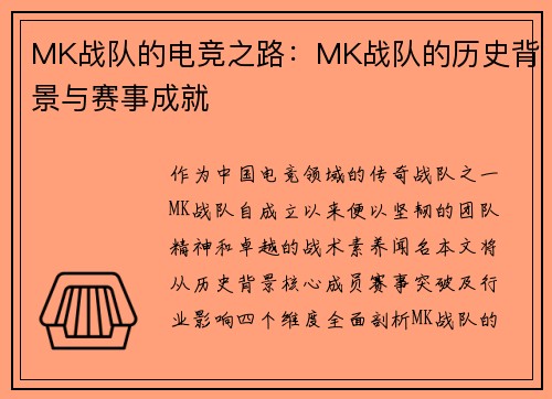 MK战队的电竞之路:MK战队的历史背景与赛事成就