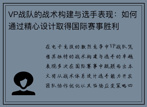 VP战队的战术构建与选手表现:如何通过精心设计取得国际赛事胜利