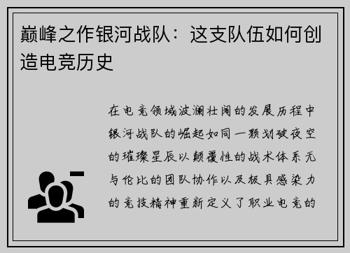 巅峰之作银河战队:这支队伍如何创造电竞历史