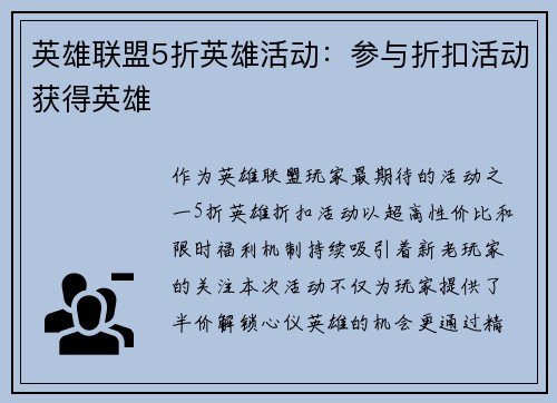 英雄联盟5折英雄活动:参与折扣活动获得英雄