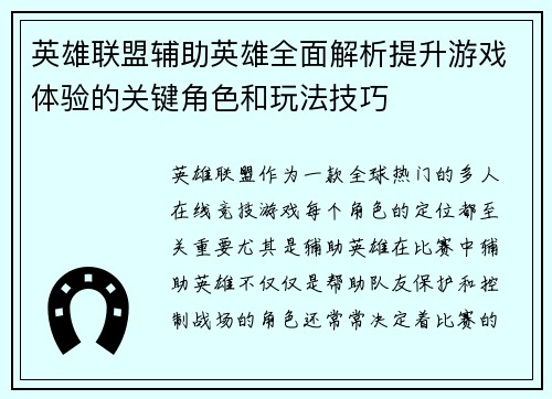 英雄联盟辅助英雄全面解析提升游戏体验的关键角色和玩法技巧
