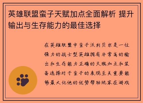 英雄联盟蛮子天赋加点全面解析 提升输出与生存能力的最佳选择