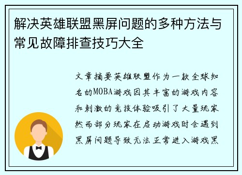 解决英雄联盟黑屏问题的多种方法与常见故障排查技巧大全