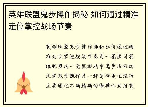 英雄联盟鬼步操作揭秘 如何通过精准走位掌控战场节奏