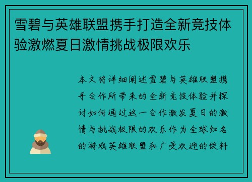 雪碧与英雄联盟携手打造全新竞技体验激燃夏日激情挑战极限欢乐