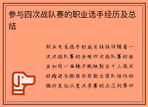 参与四次战队赛的职业选手经历及总结