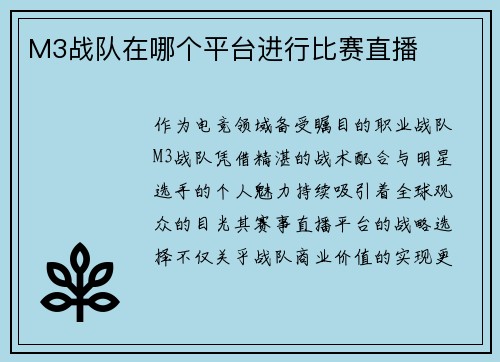 M3战队在哪个平台进行比赛直播