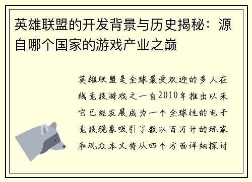 英雄联盟的开发背景与历史揭秘：源自哪个国家的游戏产业之巅
