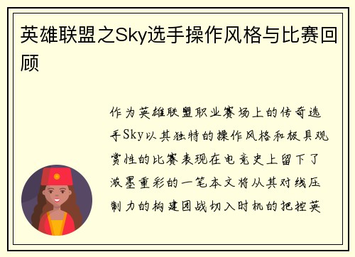 英雄联盟之Sky选手操作风格与比赛回顾