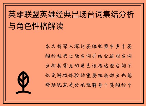 英雄联盟英雄经典出场台词集结分析与角色性格解读