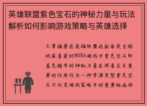英雄联盟紫色宝石的神秘力量与玩法解析如何影响游戏策略与英雄选择
