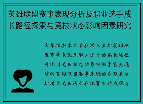 英雄联盟赛事表现分析及职业选手成长路径探索与竞技状态影响因素研究