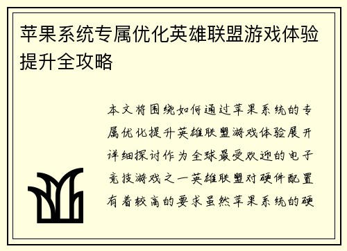 苹果系统专属优化英雄联盟游戏体验提升全攻略