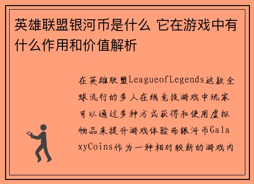 英雄联盟银河币是什么 它在游戏中有什么作用和价值解析