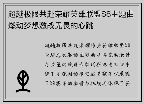 超越极限共赴荣耀英雄联盟S8主题曲燃动梦想激战无畏的心跳