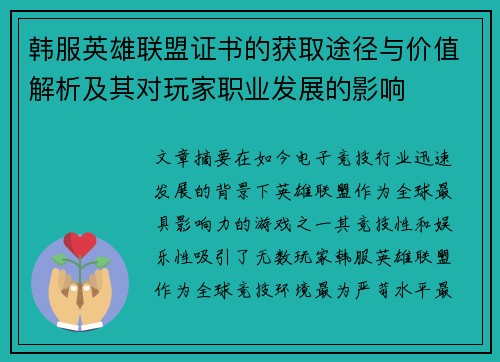 韩服英雄联盟证书的获取途径与价值解析及其对玩家职业发展的影响