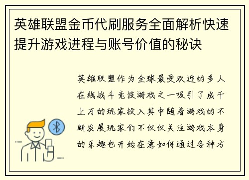 英雄联盟金币代刷服务全面解析快速提升游戏进程与账号价值的秘诀