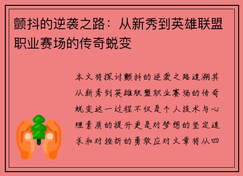 颤抖的逆袭之路:从新秀到英雄联盟职业赛场的传奇蜕变