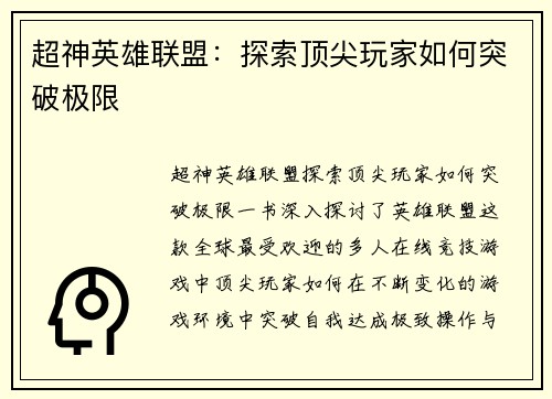 超神英雄联盟:探索顶尖玩家如何突破极限