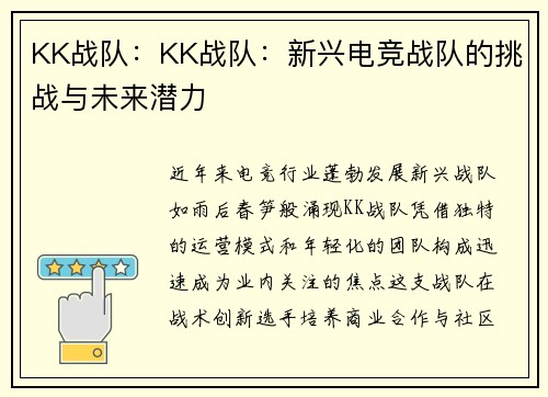 KK战队：KK战队：新兴电竞战队的挑战与未来潜力