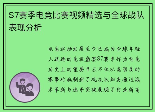 S7赛季电竞比赛视频精选与全球战队表现分析