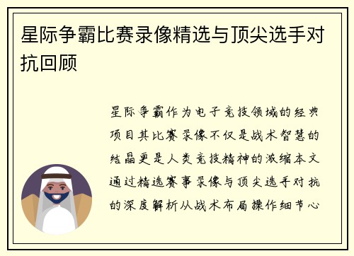 星际争霸比赛录像精选与顶尖选手对抗回顾
