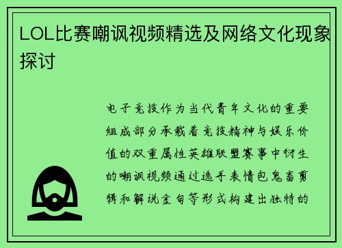 LOL比赛嘲讽视频精选及网络文化现象探讨
