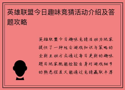 英雄联盟今日趣味竞猜活动介绍及答题攻略