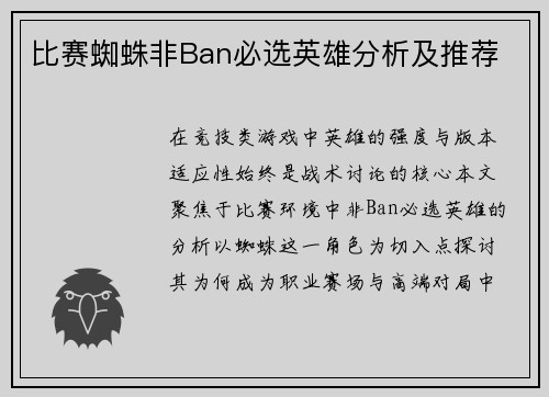 比赛蜘蛛非Ban必选英雄分析及推荐