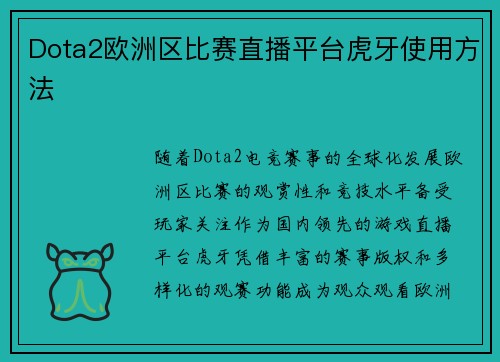 Dota2欧洲区比赛直播平台虎牙使用方法