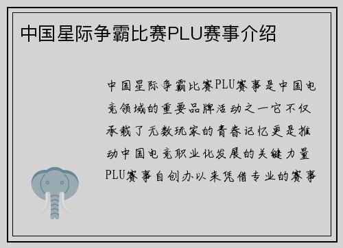 中国星际争霸比赛PLU赛事介绍