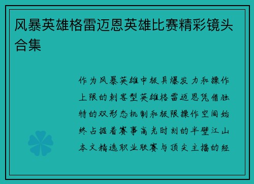 风暴英雄格雷迈恩英雄比赛精彩镜头合集