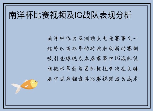 南洋杯比赛视频及IG战队表现分析