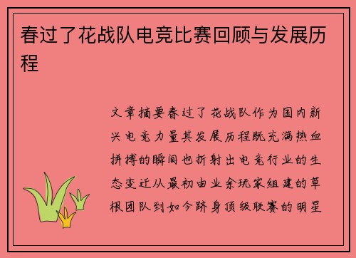 春过了花战队电竞比赛回顾与发展历程