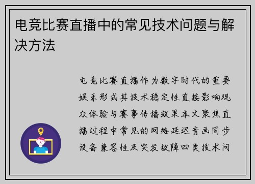 电竞比赛直播中的常见技术问题与解决方法