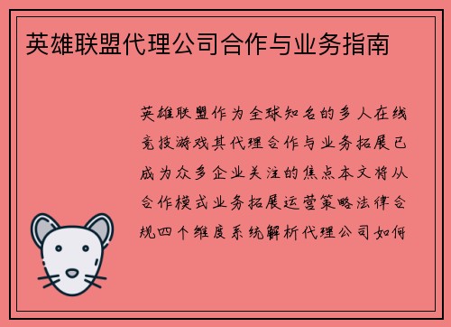 英雄联盟代理公司合作与业务指南