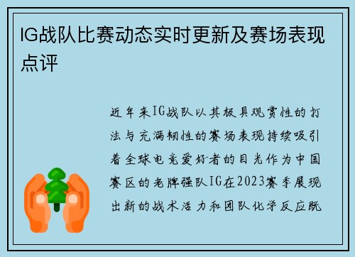 IG战队比赛动态实时更新及赛场表现点评