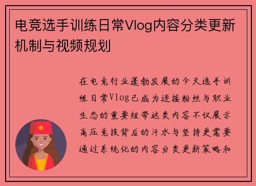 电竞选手训练日常Vlog内容分类更新机制与视频规划