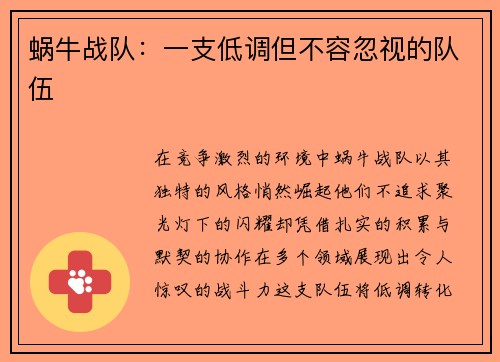 蜗牛战队：一支低调但不容忽视的队伍