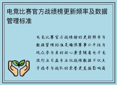 电竞比赛官方战绩榜更新频率及数据管理标准