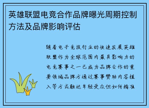 英雄联盟电竞合作品牌曝光周期控制方法及品牌影响评估