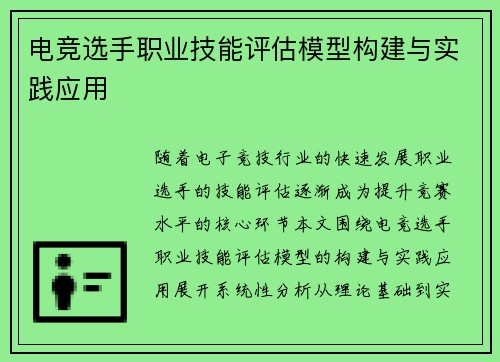电竞选手职业技能评估模型构建与实践应用