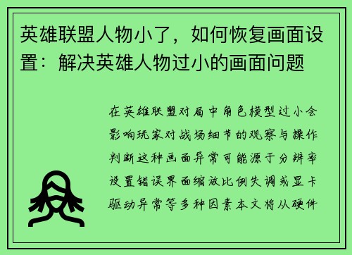 英雄联盟人物小了，如何恢复画面设置：解决英雄人物过小的画面问题