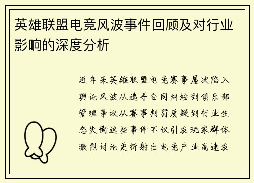 英雄联盟电竞风波事件回顾及对行业影响的深度分析