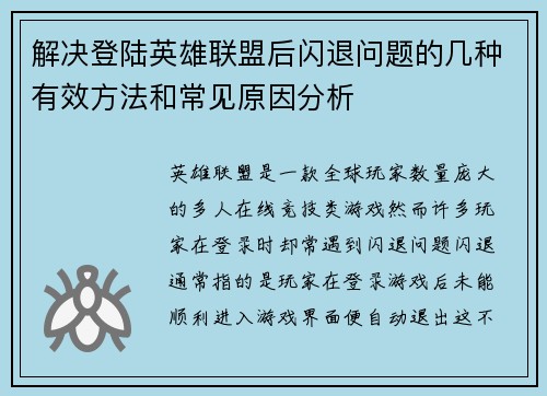 解决登陆英雄联盟后闪退问题的几种有效方法和常见原因分析