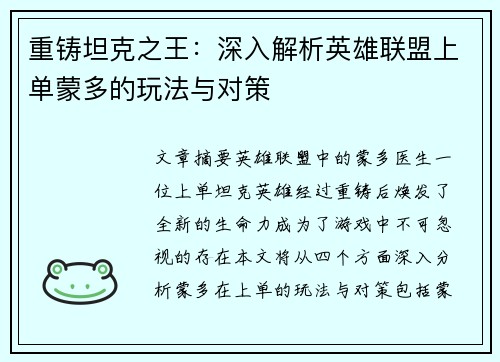 重铸坦克之王：深入解析英雄联盟上单蒙多的玩法与对策
