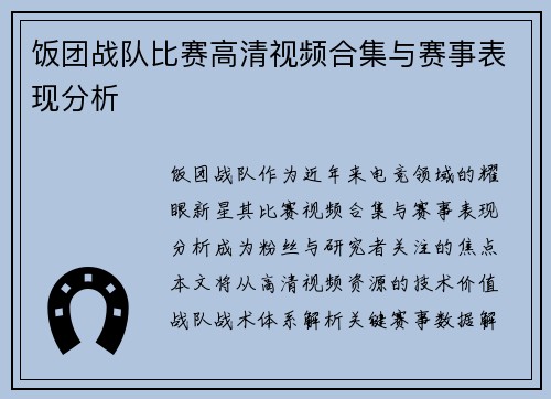 饭团战队比赛高清视频合集与赛事表现分析