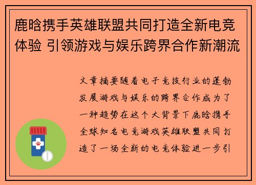 鹿晗携手英雄联盟共同打造全新电竞体验 引领游戏与娱乐跨界合作新潮流