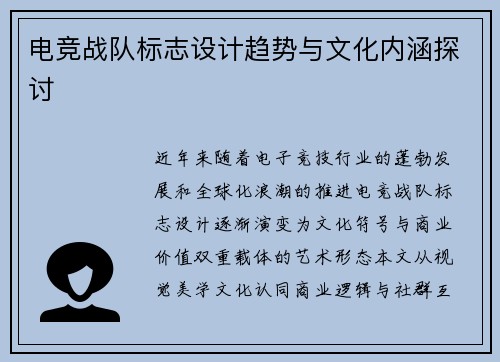 电竞战队标志设计趋势与文化内涵探讨